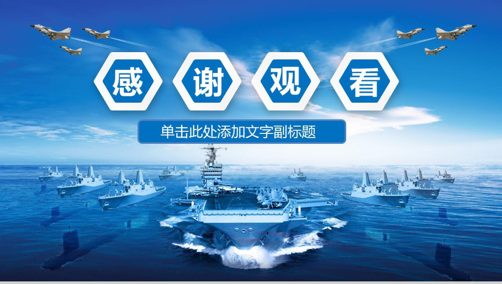 八一建军节航母军舰国防建设PPT模板-14