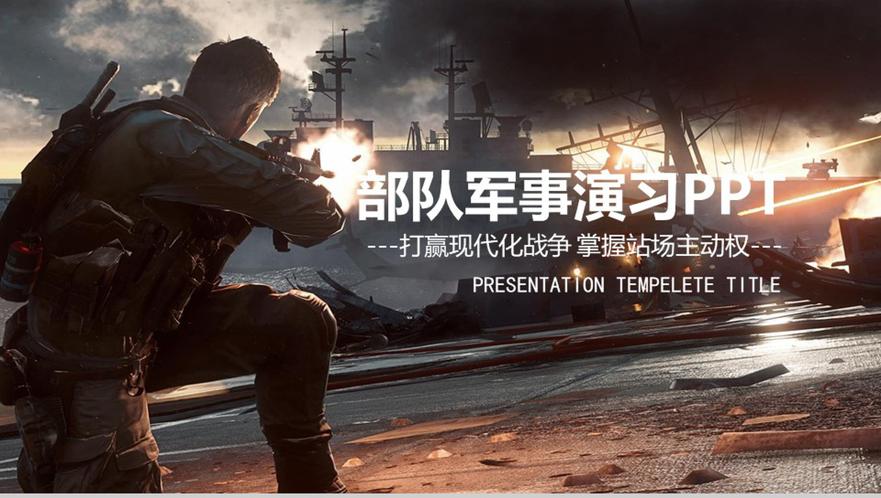 八一建军节部队军事演练PPT模板-1