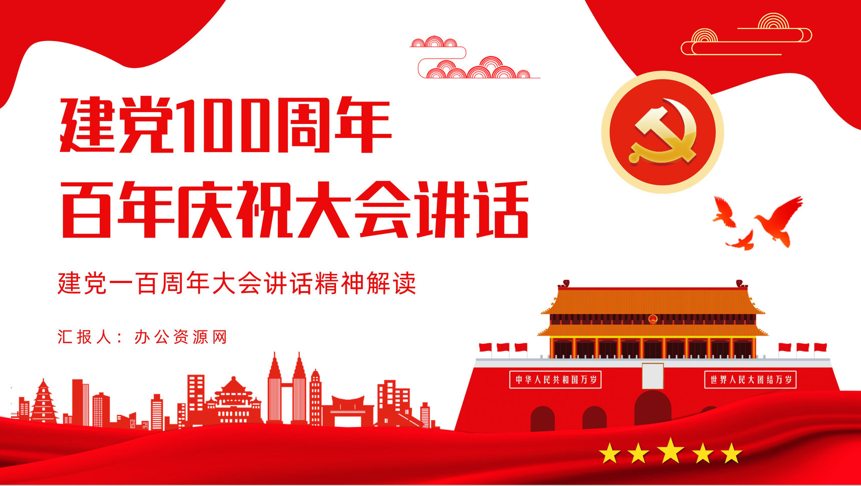 庆祝建党一百周年活动策划建党一百周年大会讲话精神解读知识培训PPT模板-1
