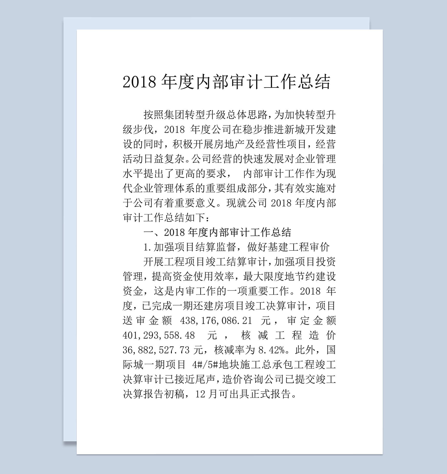 2018年度公司企业内部审计工作总结范文