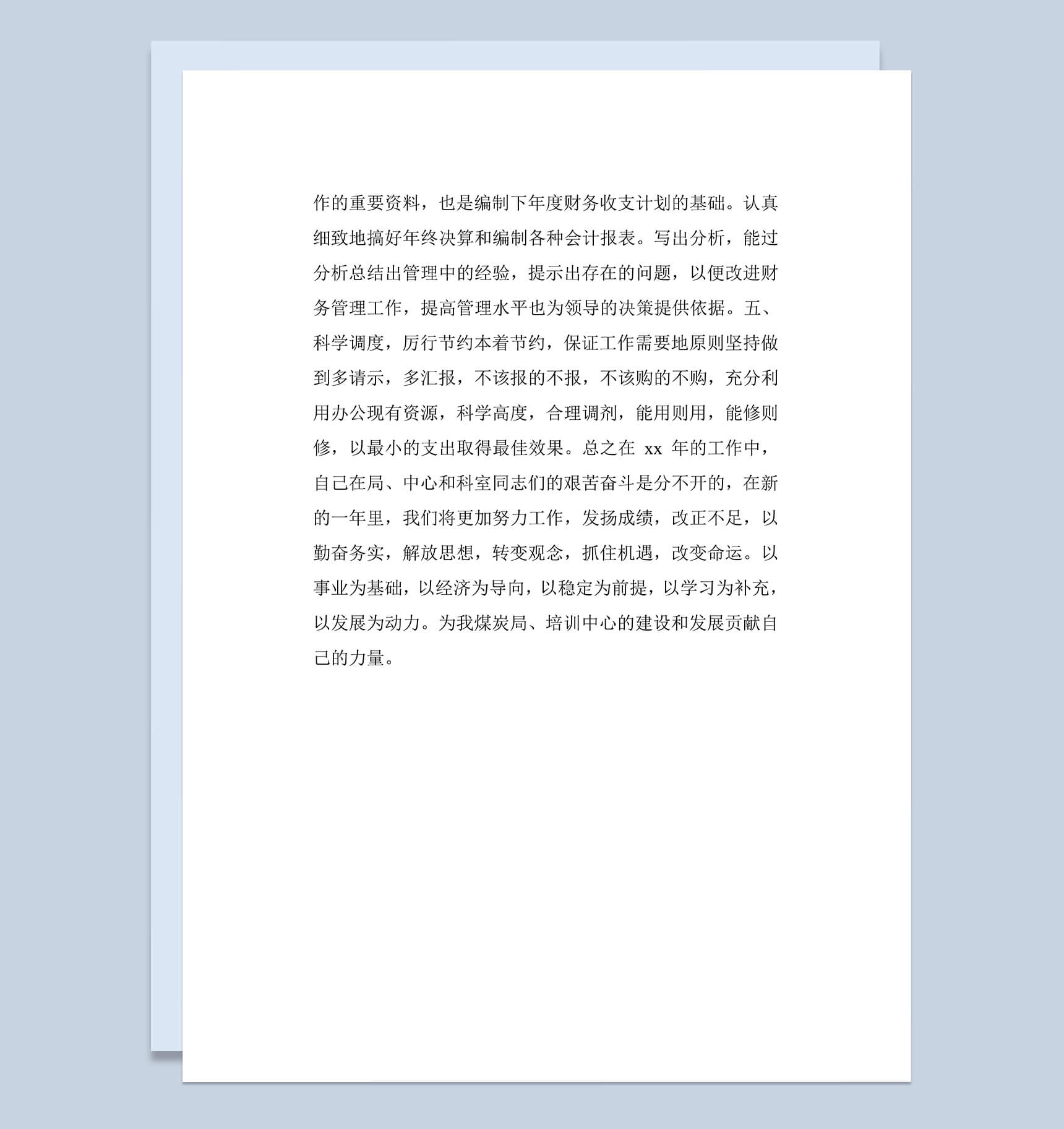 2018年会计个人年终工作总结范文word文档模板