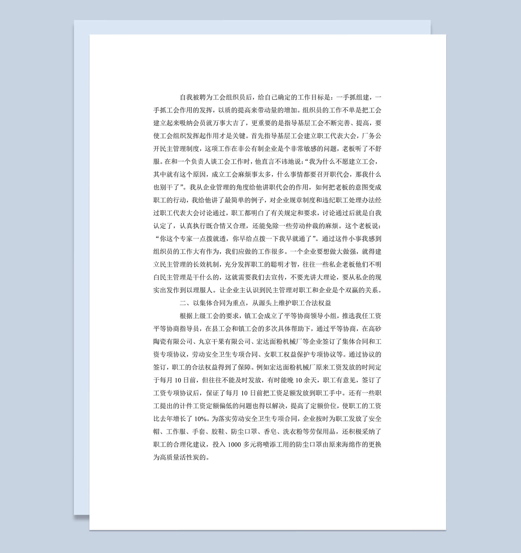 工会工作总结述职报告word范文模板