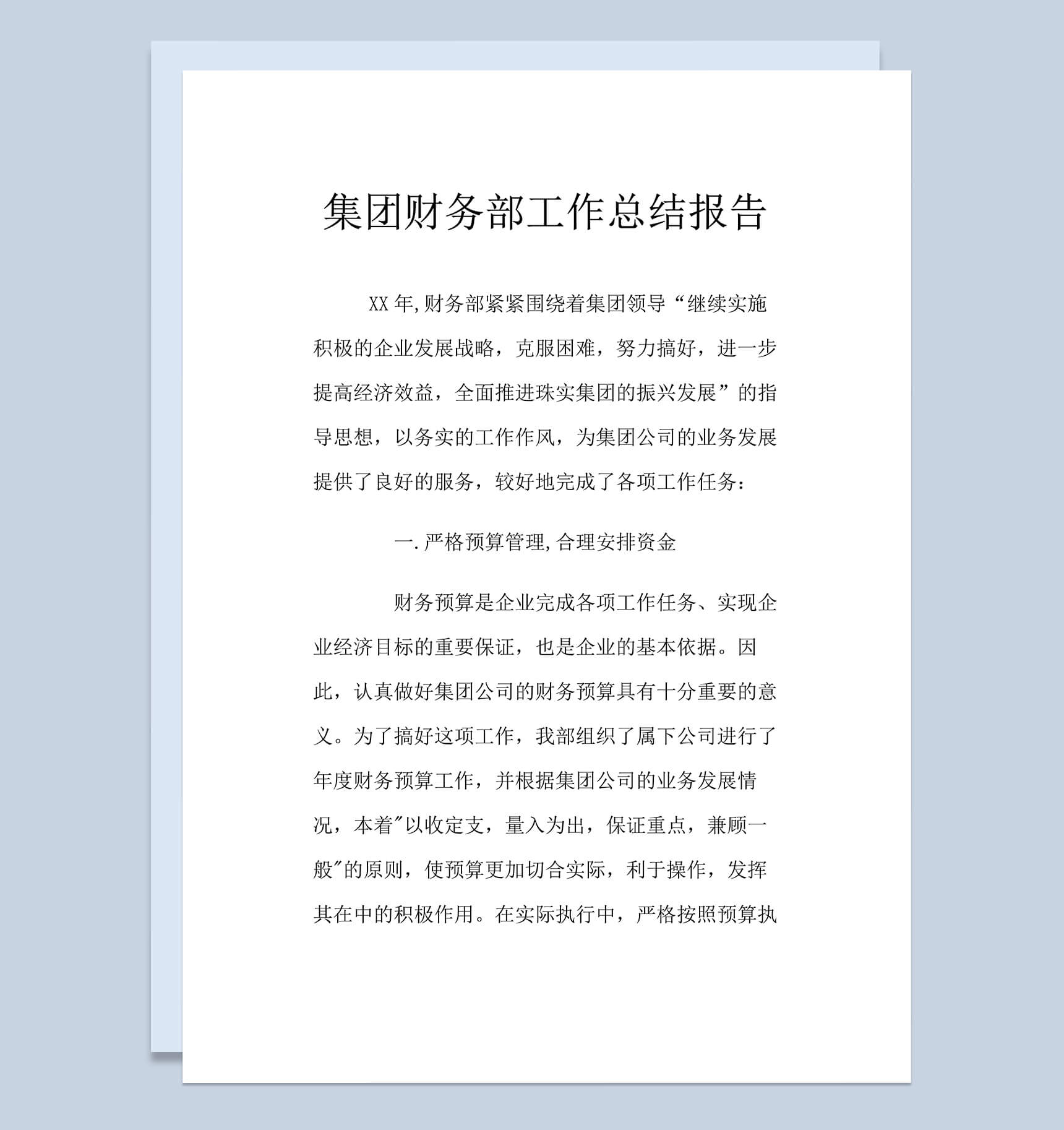 集团财务部工作总结述职报告word范文模板