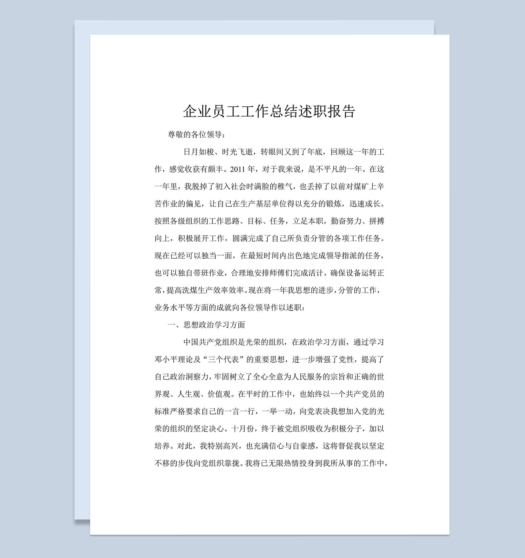 企业员工工作总结汇报述职报告word范文模板