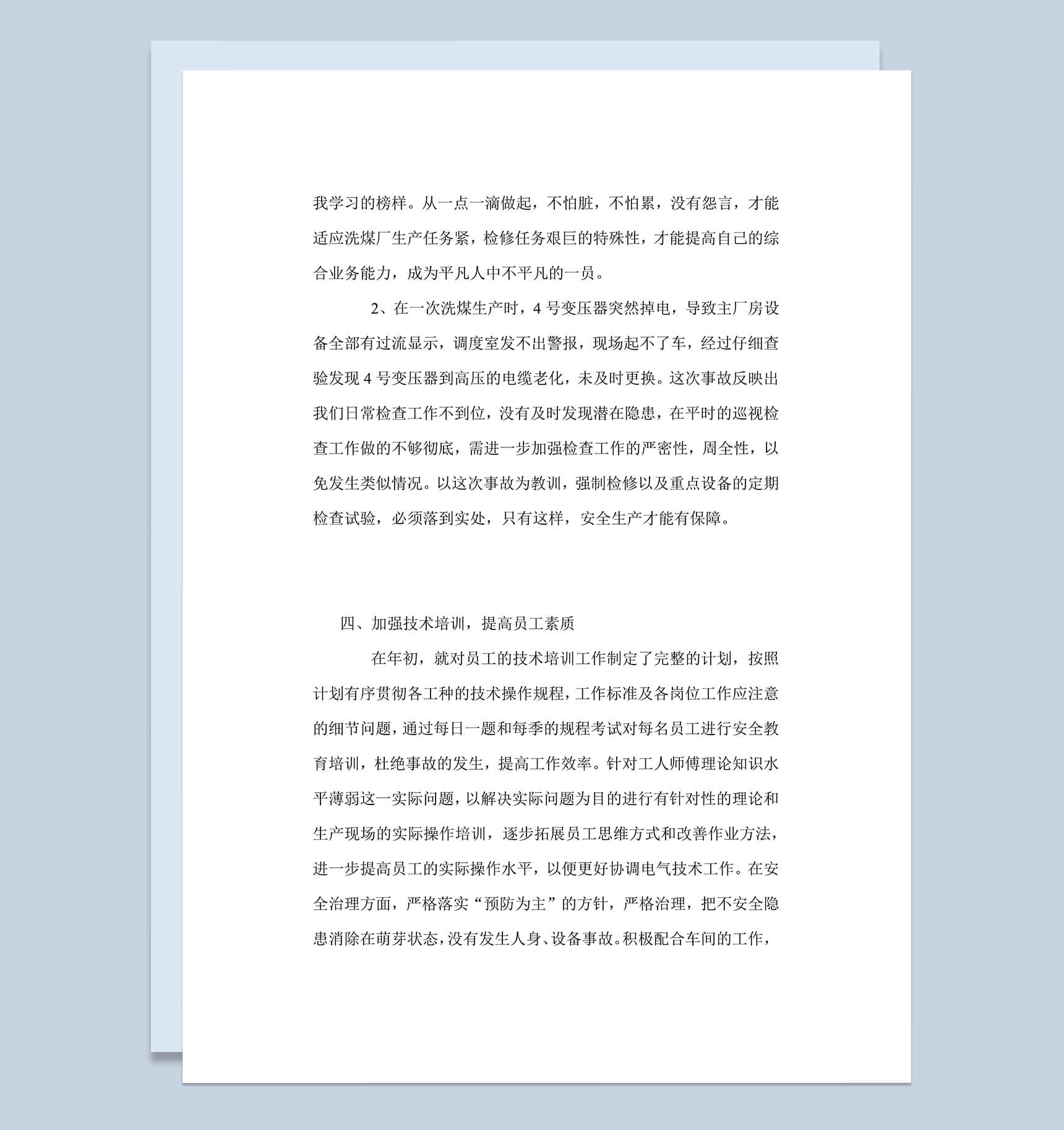 企业员工工作总结汇报述职报告word范文模板