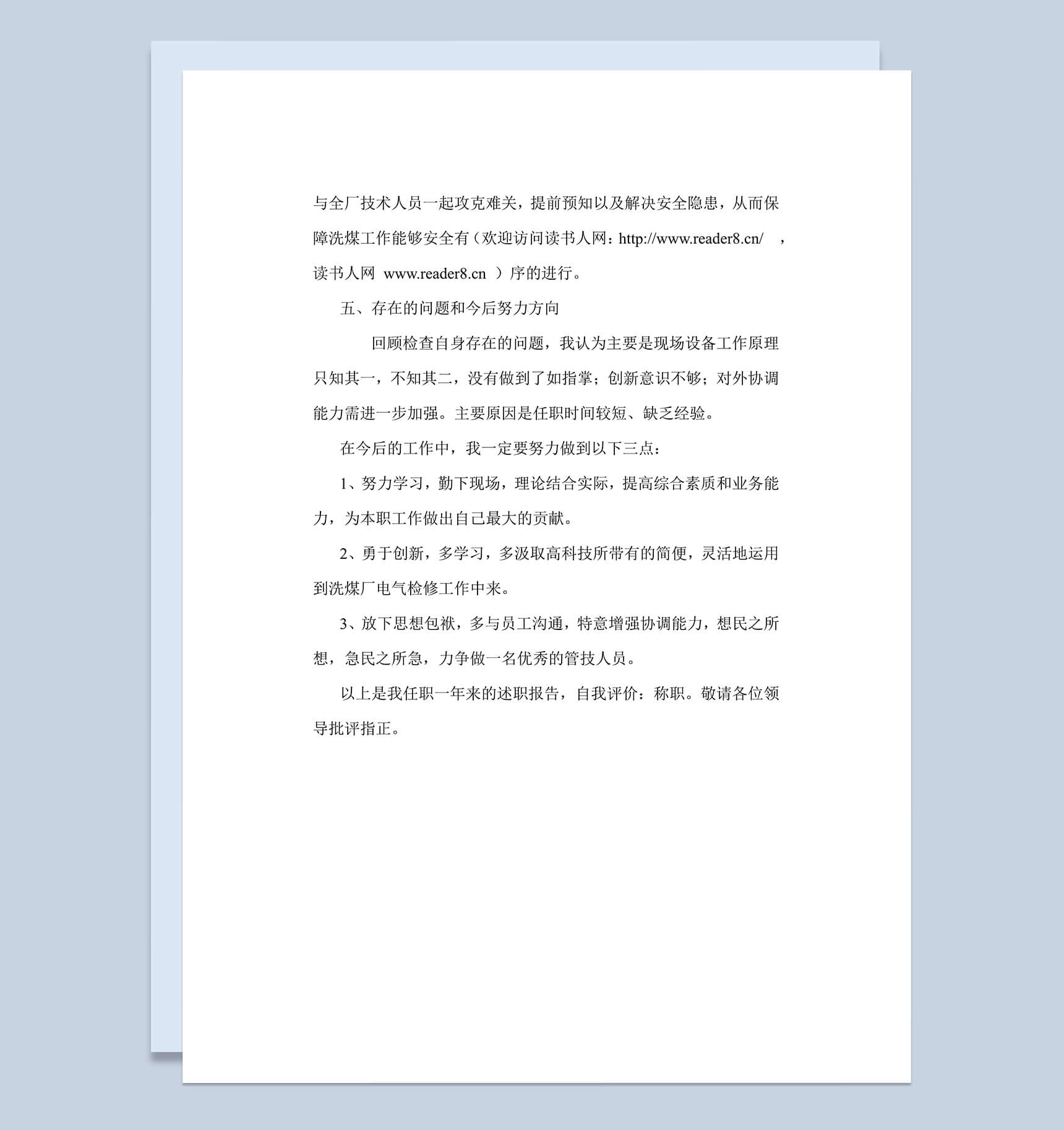 企业员工工作总结汇报述职报告word范文模板