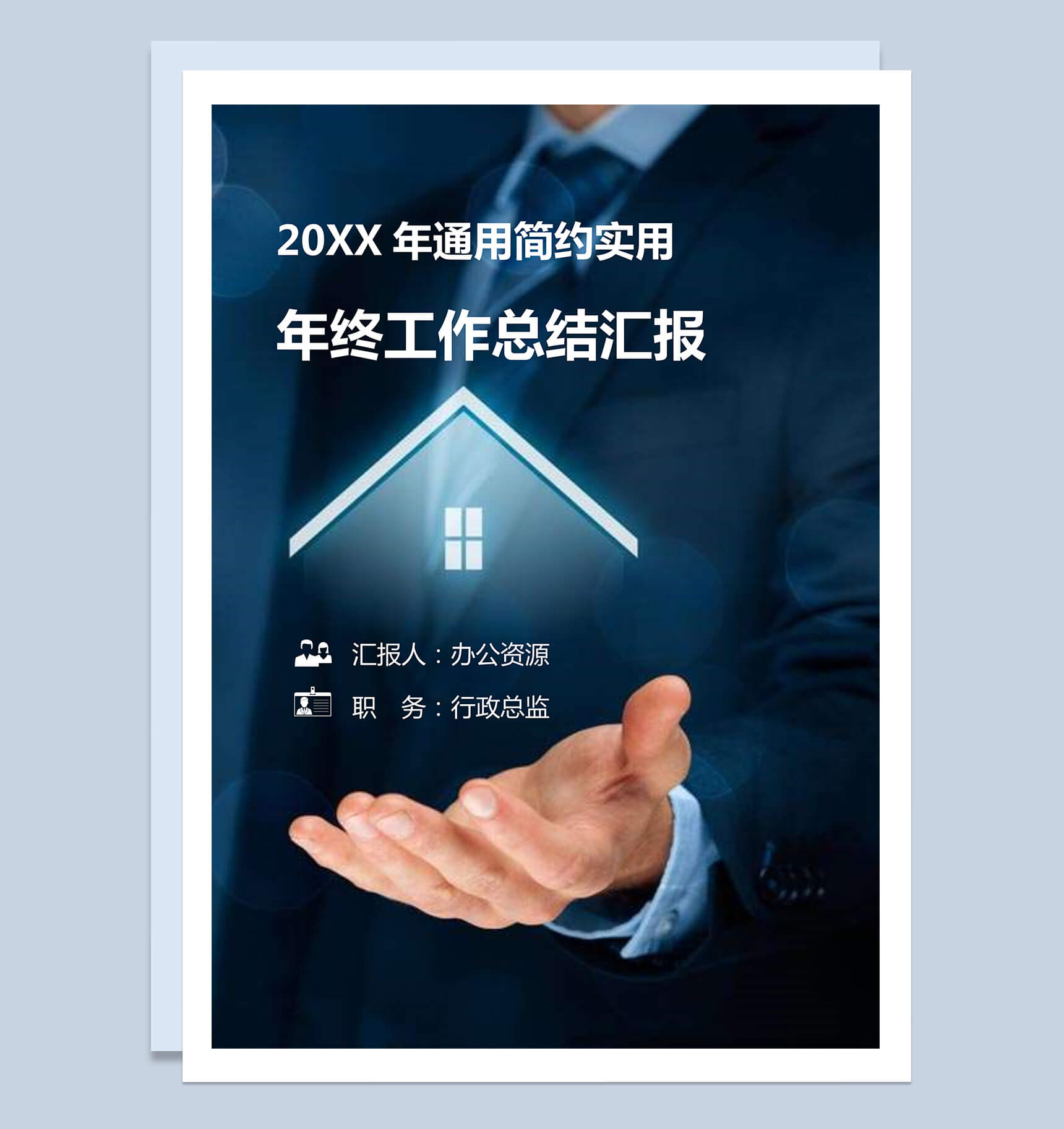 通用简约商务行政实用年终工作总结汇报word范文