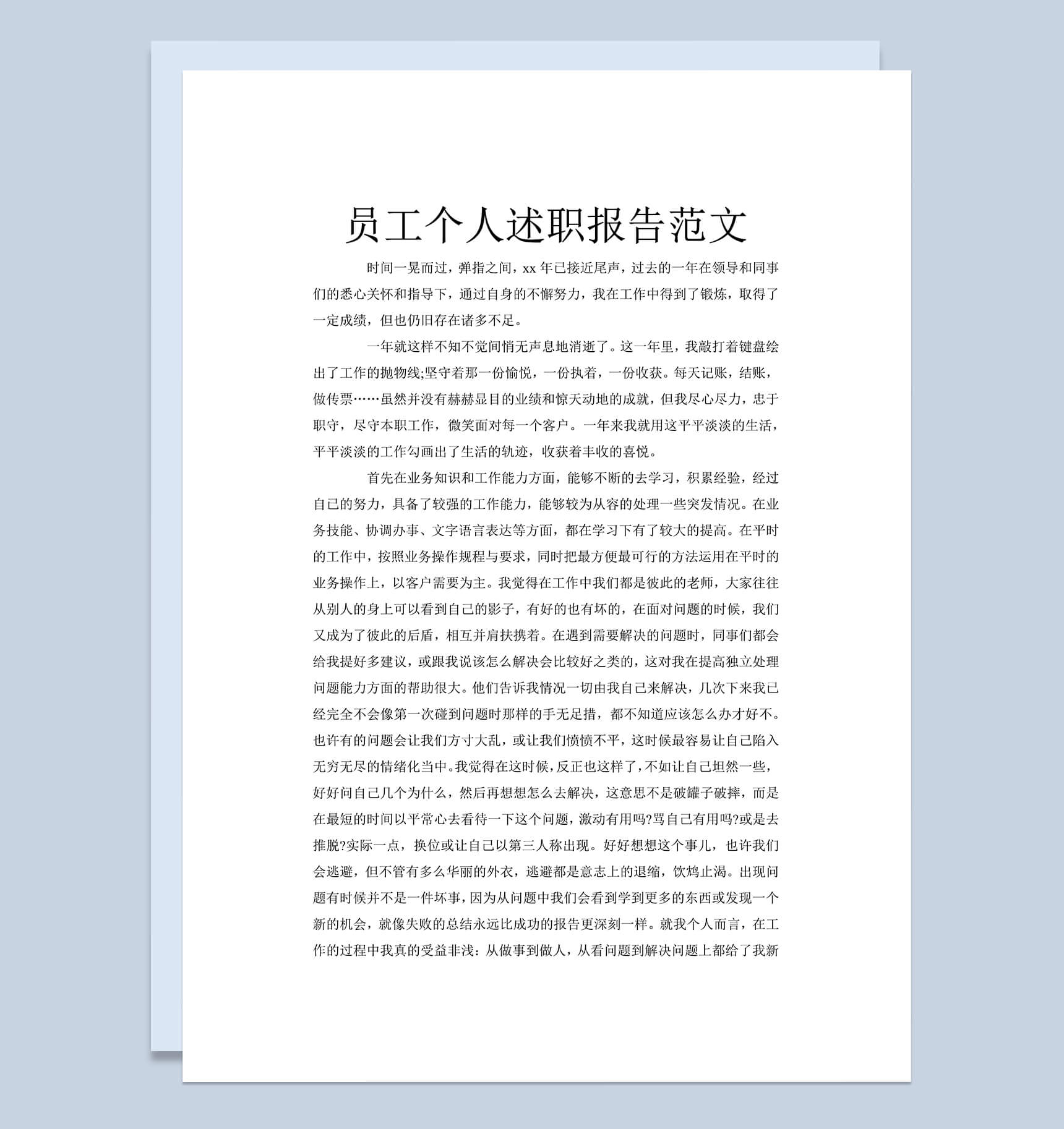 员工个人工作总结述职报告范文word模板