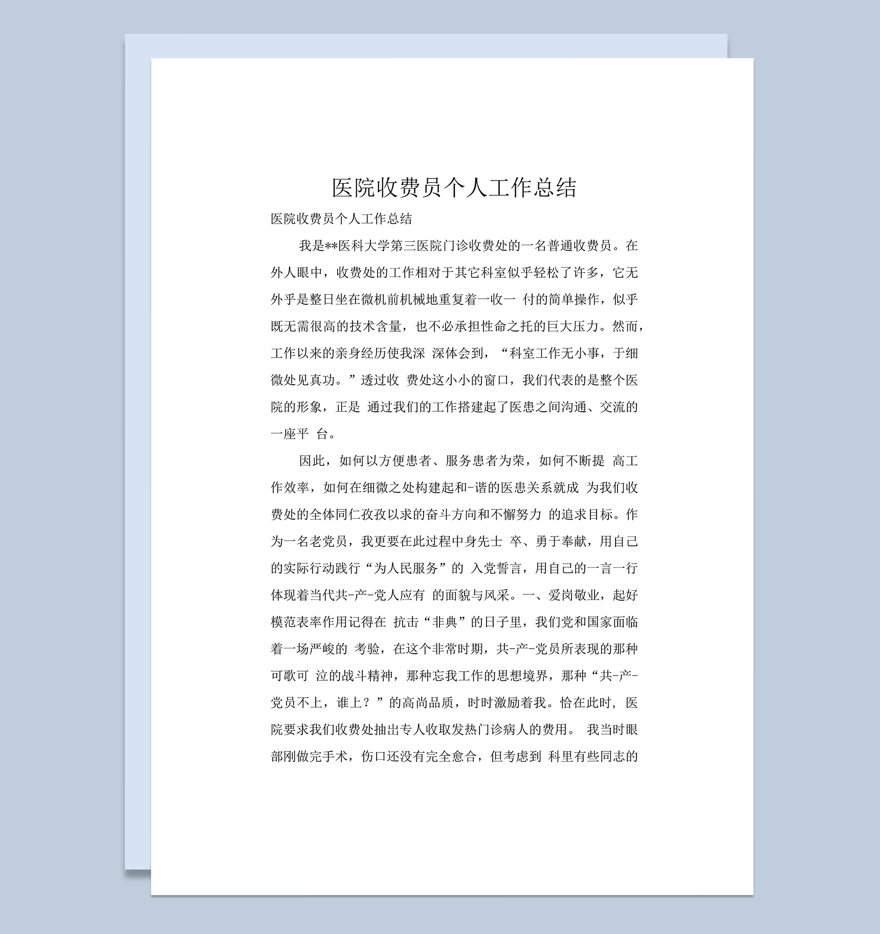 医院收费员个人工作总结word模板