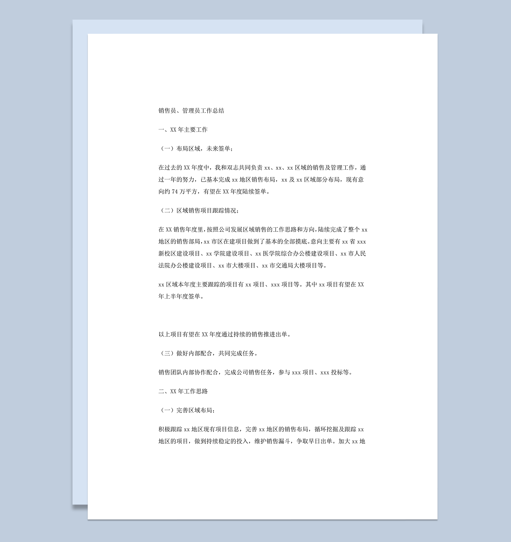 销售工作总结范文之销售员word模板