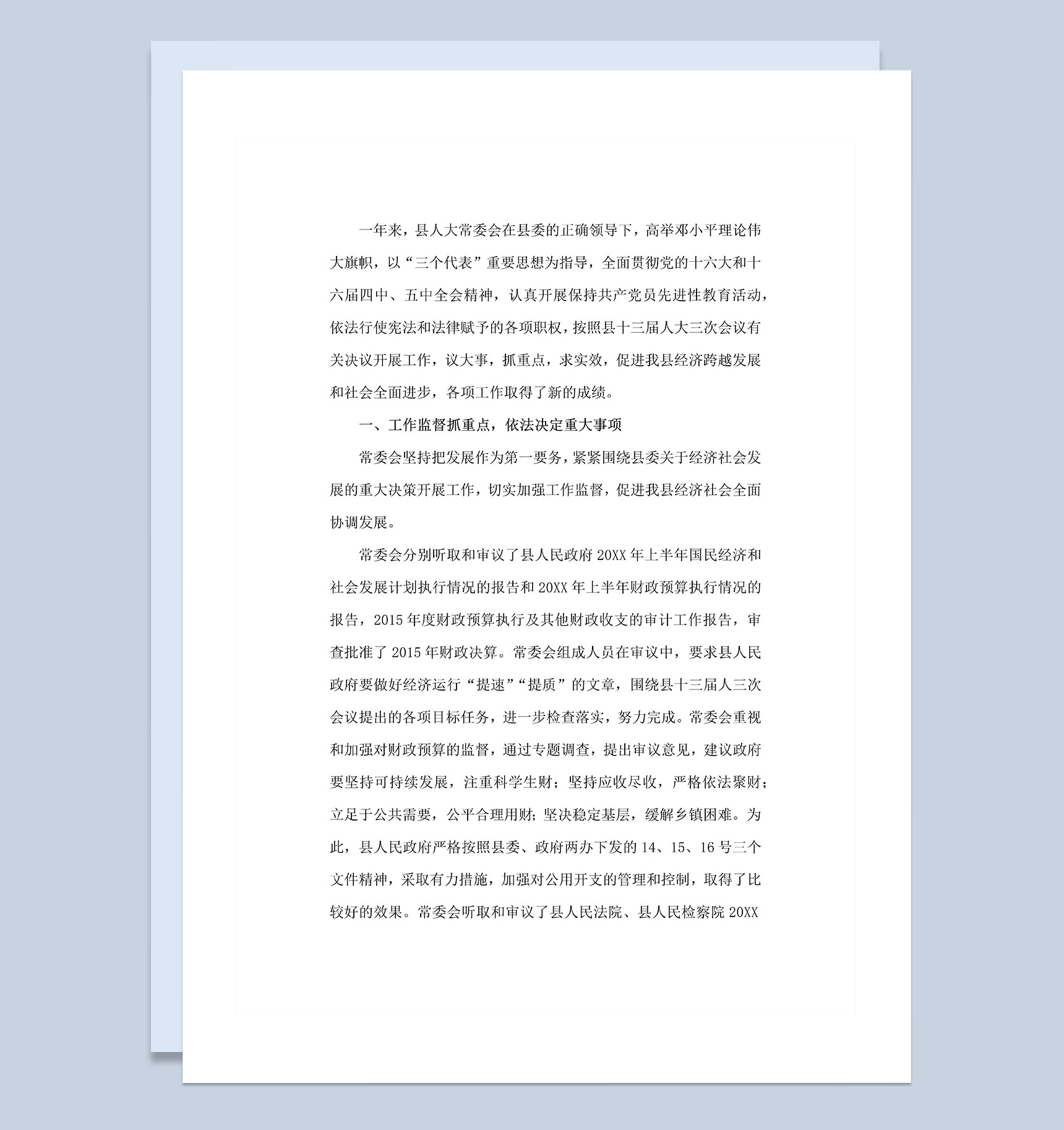 20XX年县级人大代表工作总结范文Word模板