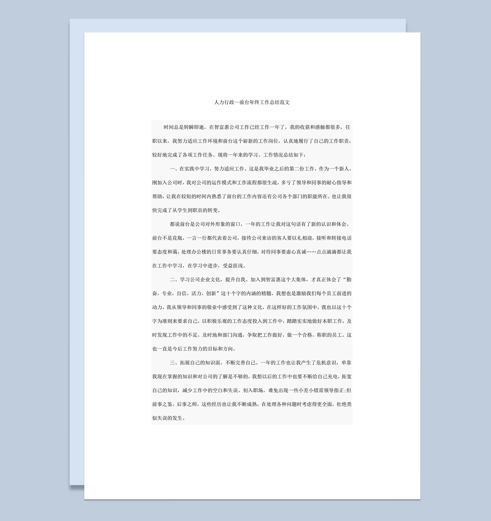 前台文员年终工作总结范文word模板