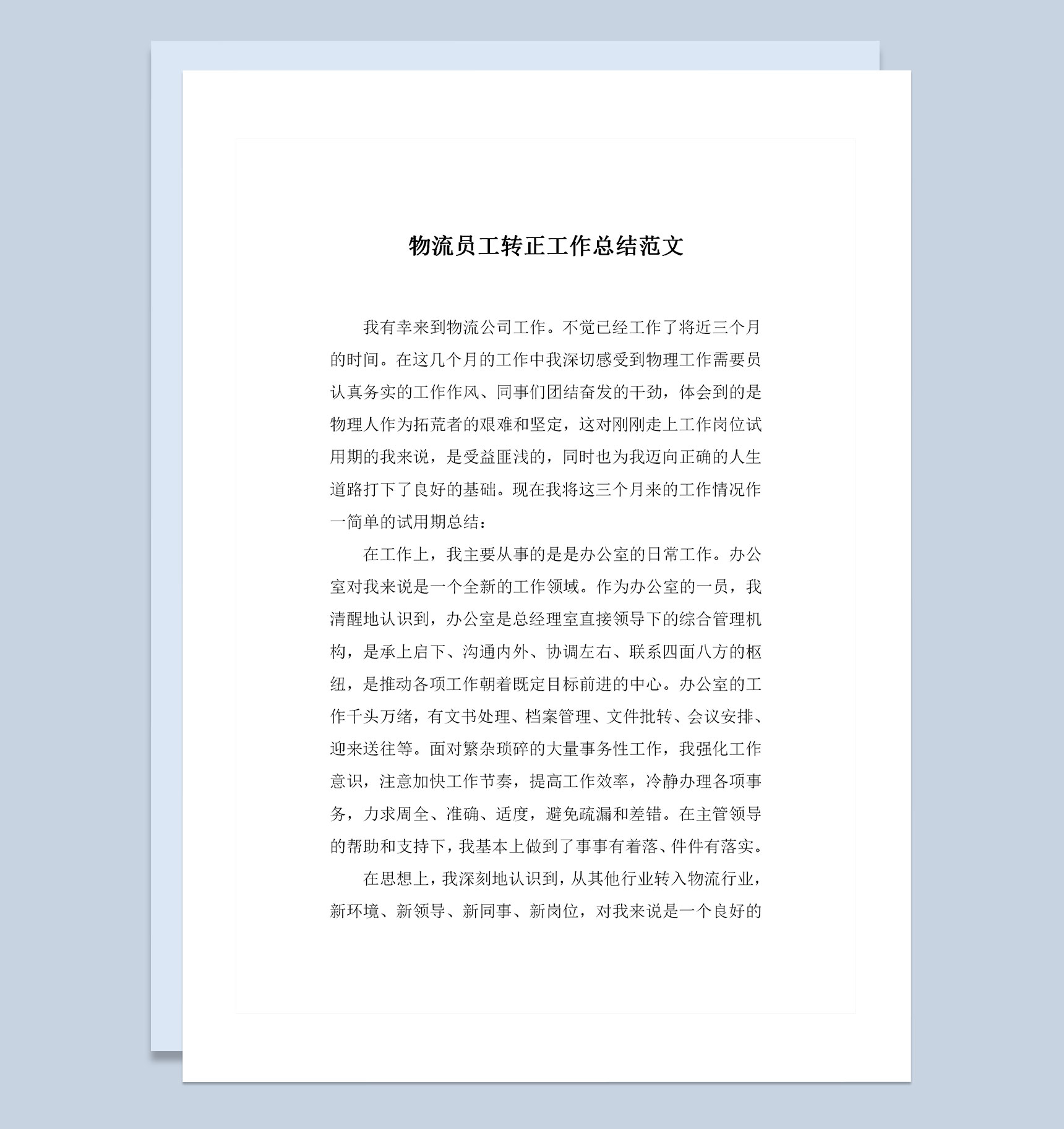 新版物流员工转正通用的个人工作总结范文Word模板