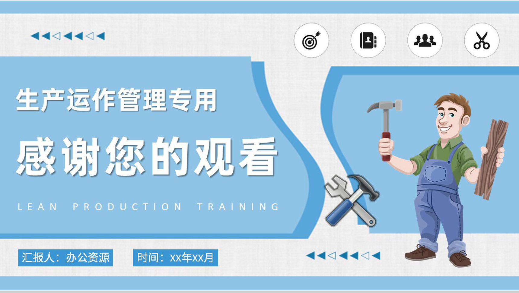 精益生产培训总结工厂车间现场生产运作管理方案PPT模板_爱尚资源网_ppt模板下载