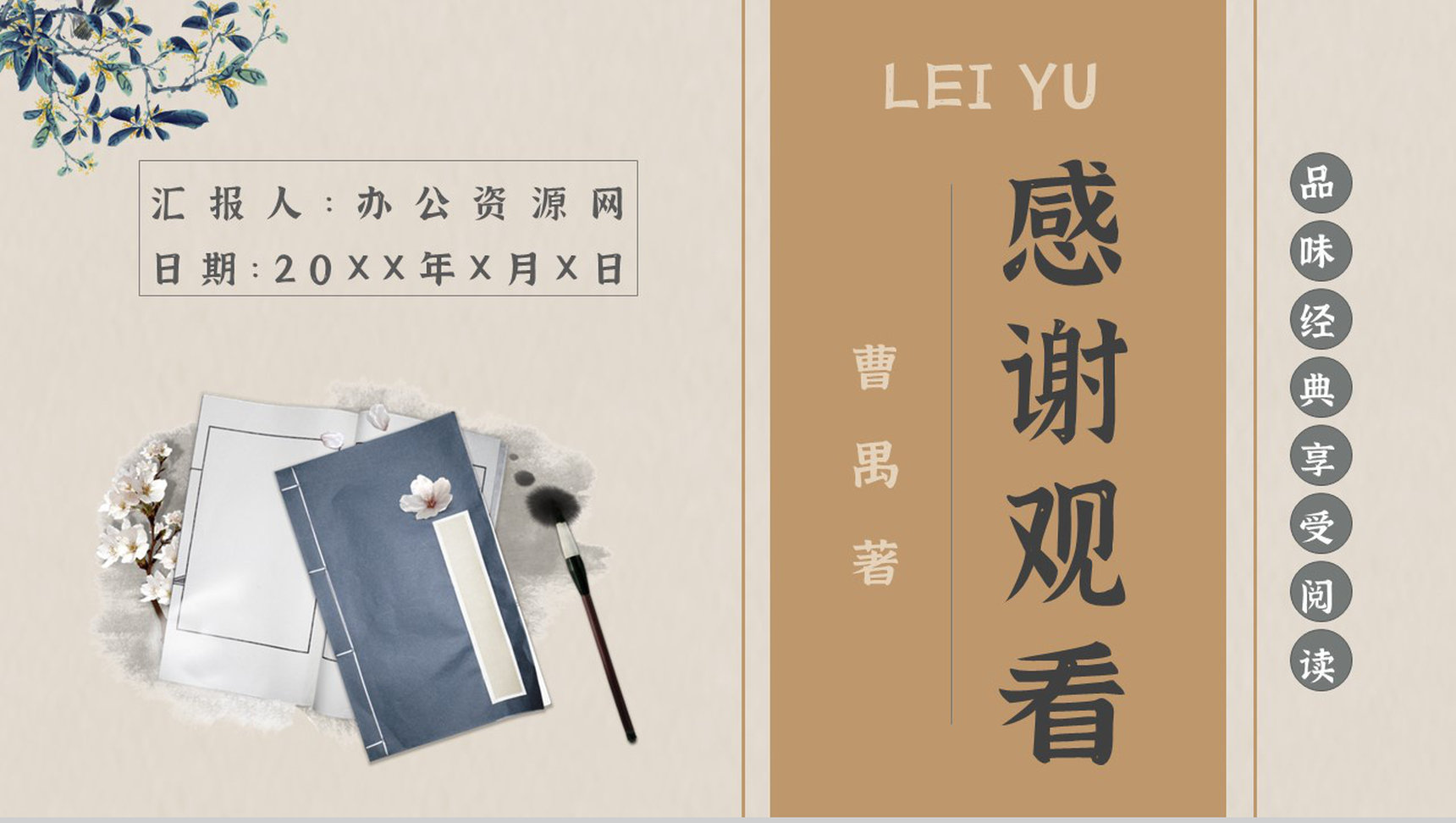 读书分享曹禺《雷雨》作者作品简介名著导读PPT模板_爱尚资源网_ppt模板下载