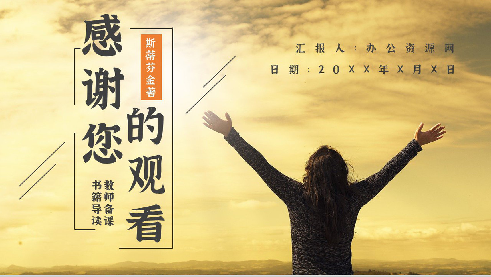 中学必读国外名著导读斯蒂芬金《肖申克的救赎》内容简介心得体会PPT模板_爱尚资源网_ppt模板下载