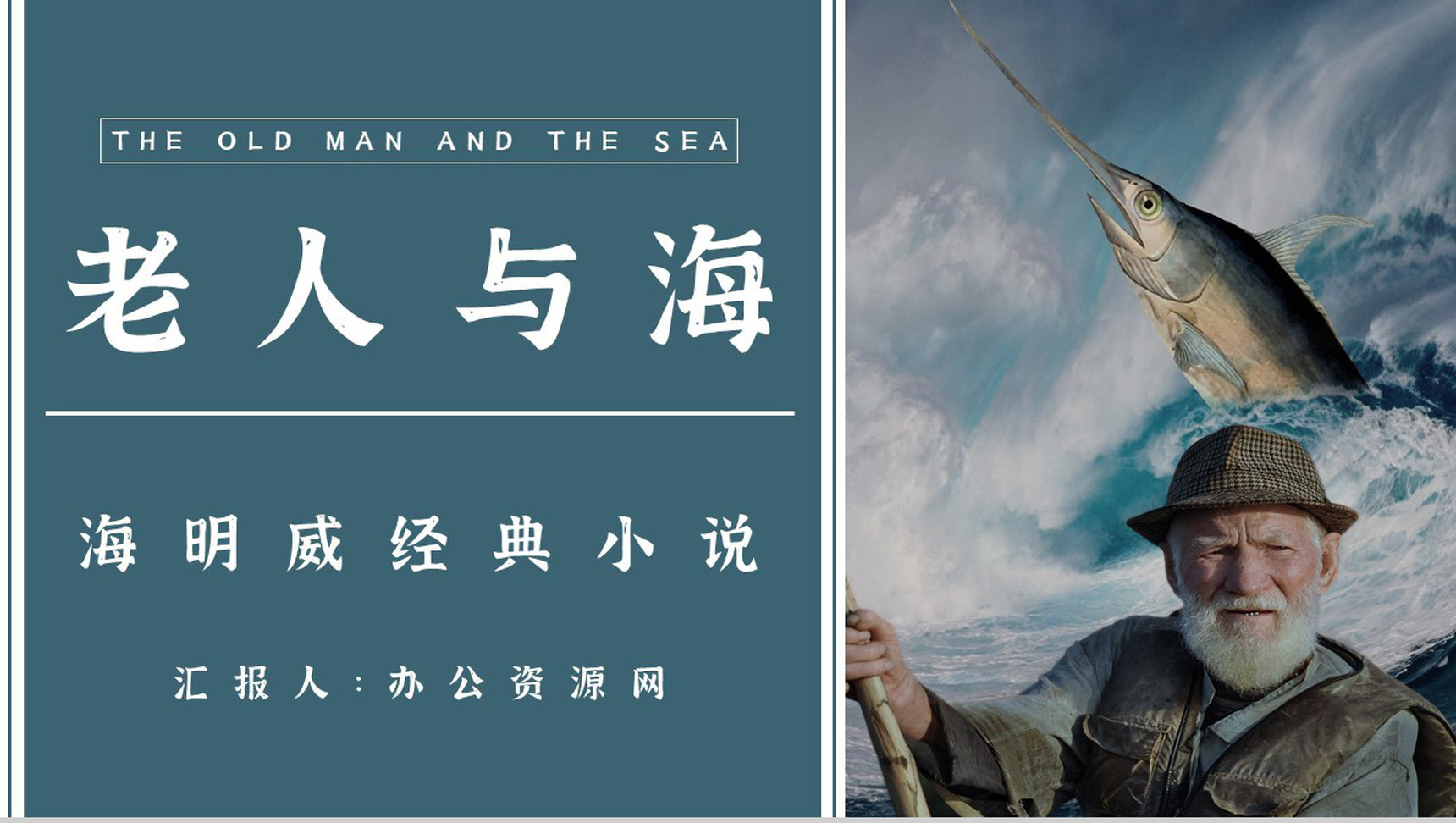 好书推荐之海明威《老人与海》学生阅读兴趣培养读书笔记分享PPT模板-1