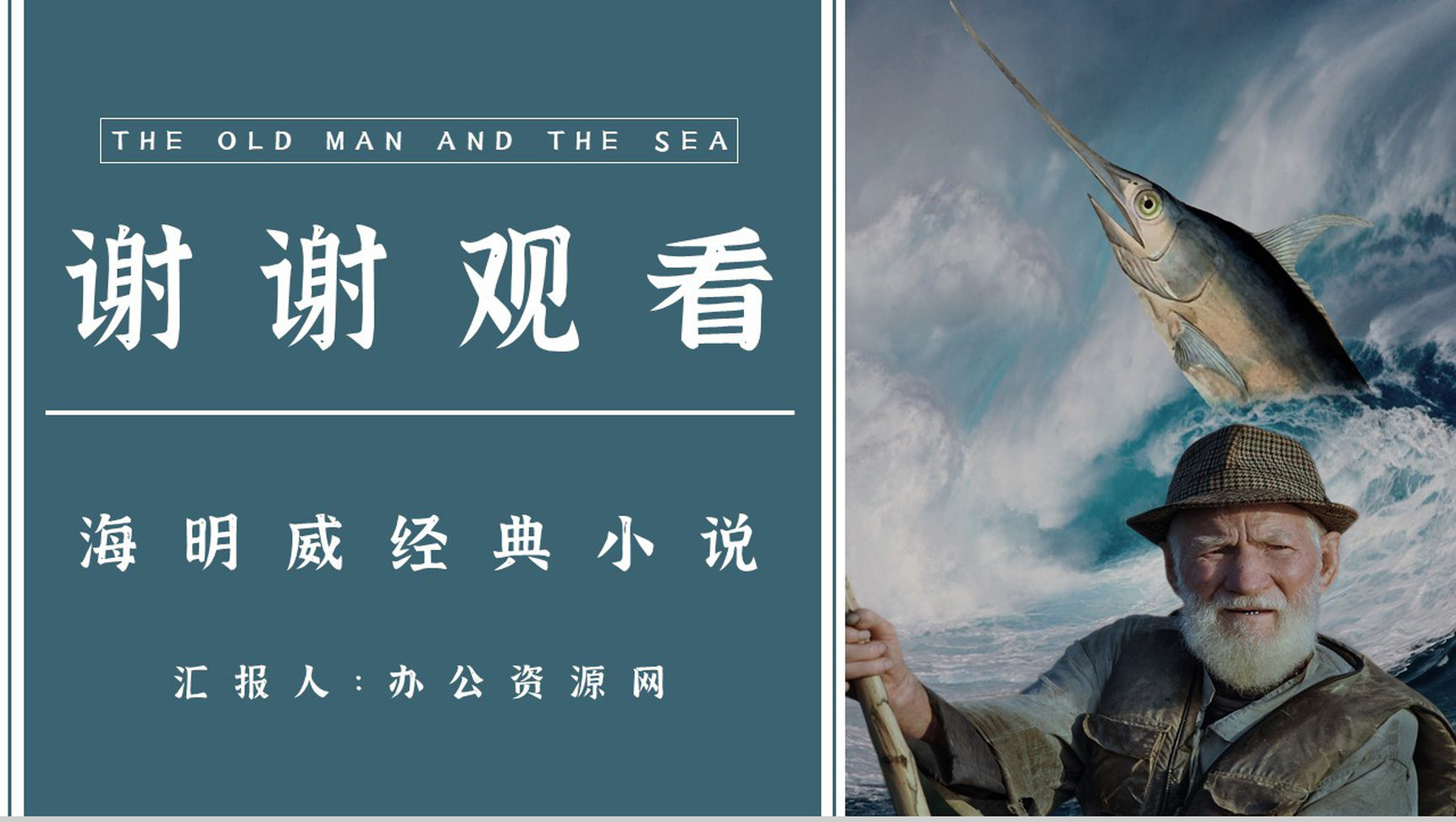 好书推荐之海明威《老人与海》学生阅读兴趣培养读书笔记分享PPT模板_爱尚资源网_ppt模板下载