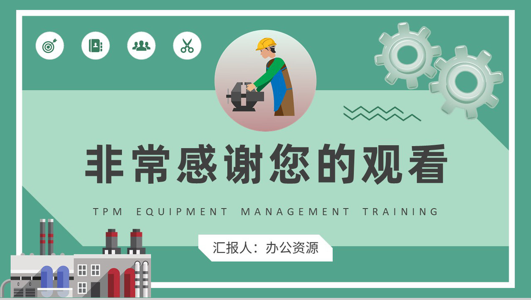 工厂生产维修活动流程TPM设备管理培训总结PPT模板_爱尚资源网_ppt模板下载