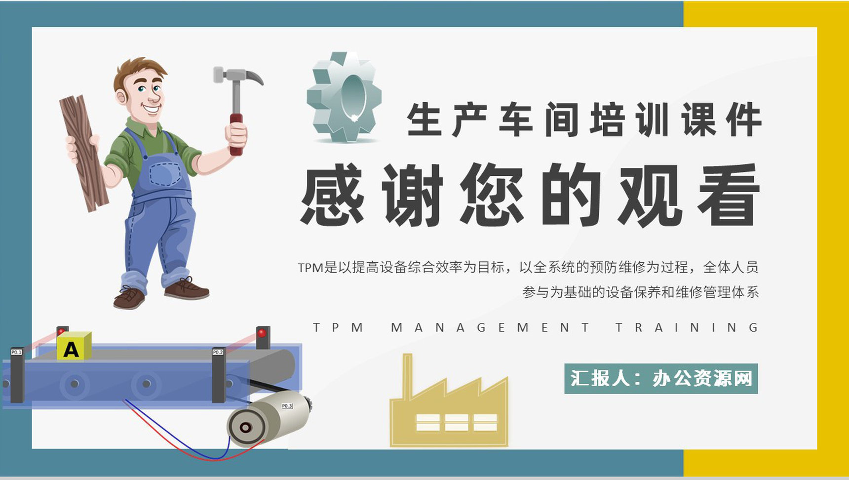 生产车间TPM管理培训工厂生产维修管理流程介绍PPT模板_爱尚资源网_ppt模板下载