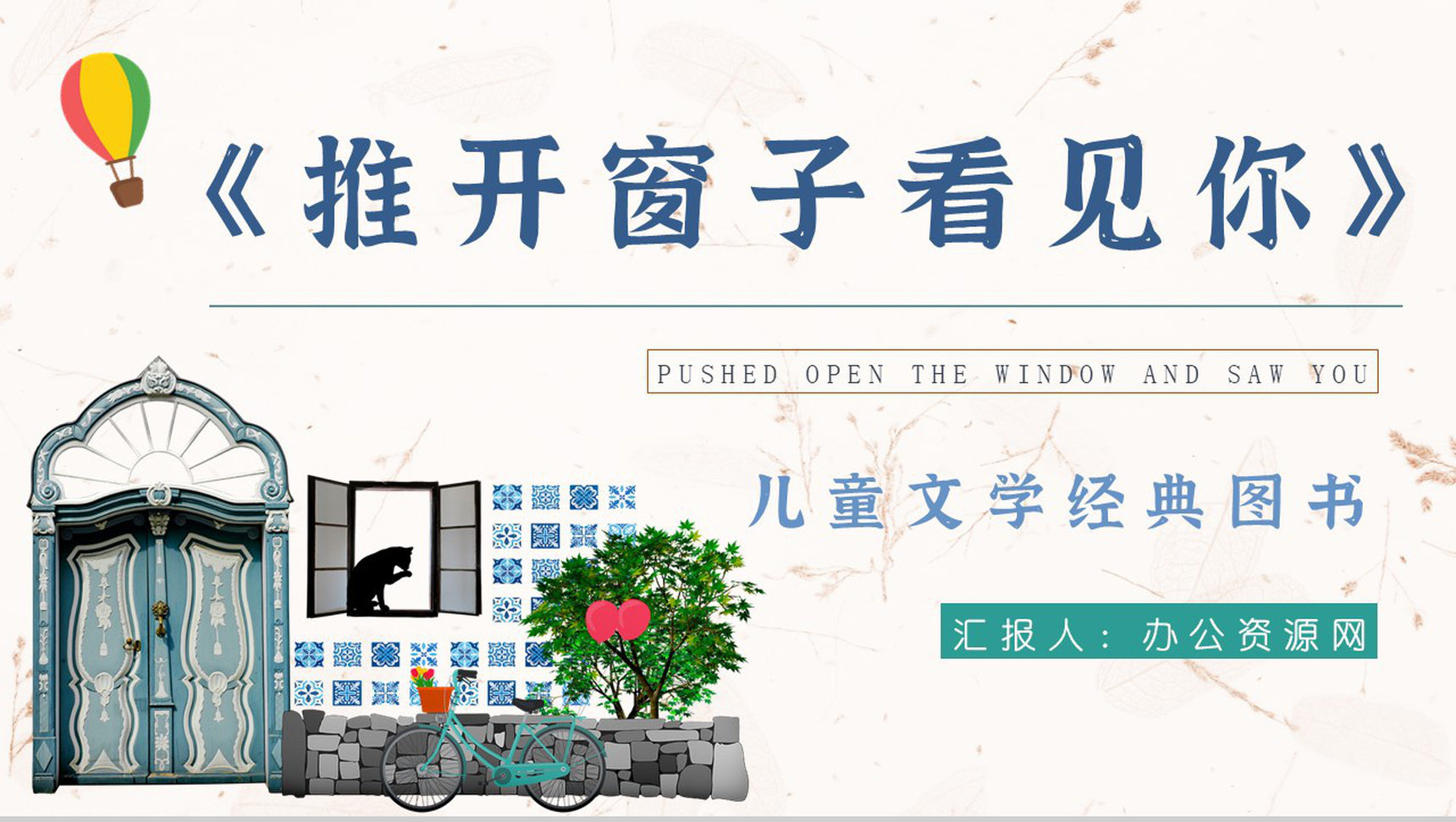 中小学必学诗集《推开窗子看见你》金波作品介绍导读教育教学通用PPT模板-1