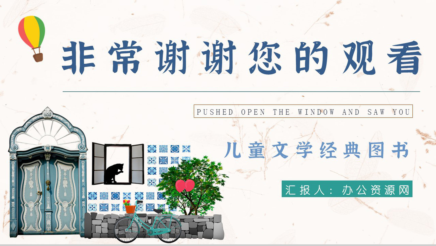 中小学必学诗集《推开窗子看见你》金波作品介绍导读教育教学通用PPT模板_爱尚资源网_ppt模板下载