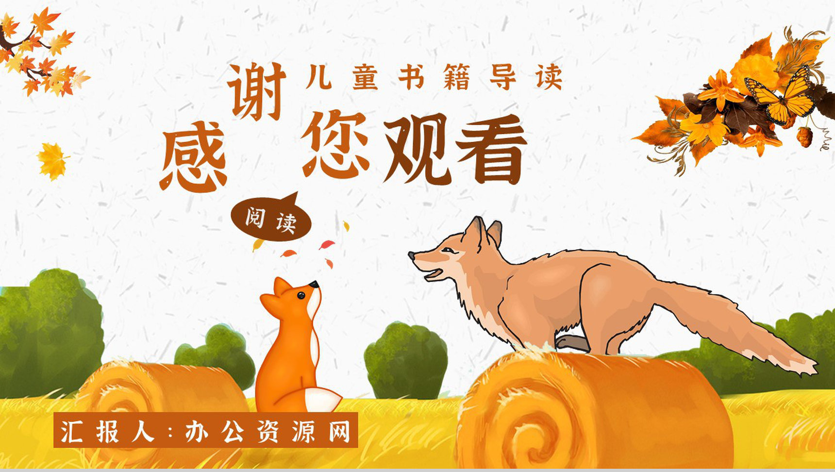 金近《_爱尚ppt狐狸打猎人》作品内容简介心得体会教育培训PPT模板