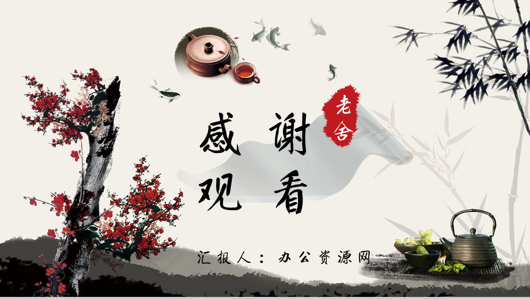 老舍教育培训《茶馆》艺术特色名著导读P_精品pptPT模板