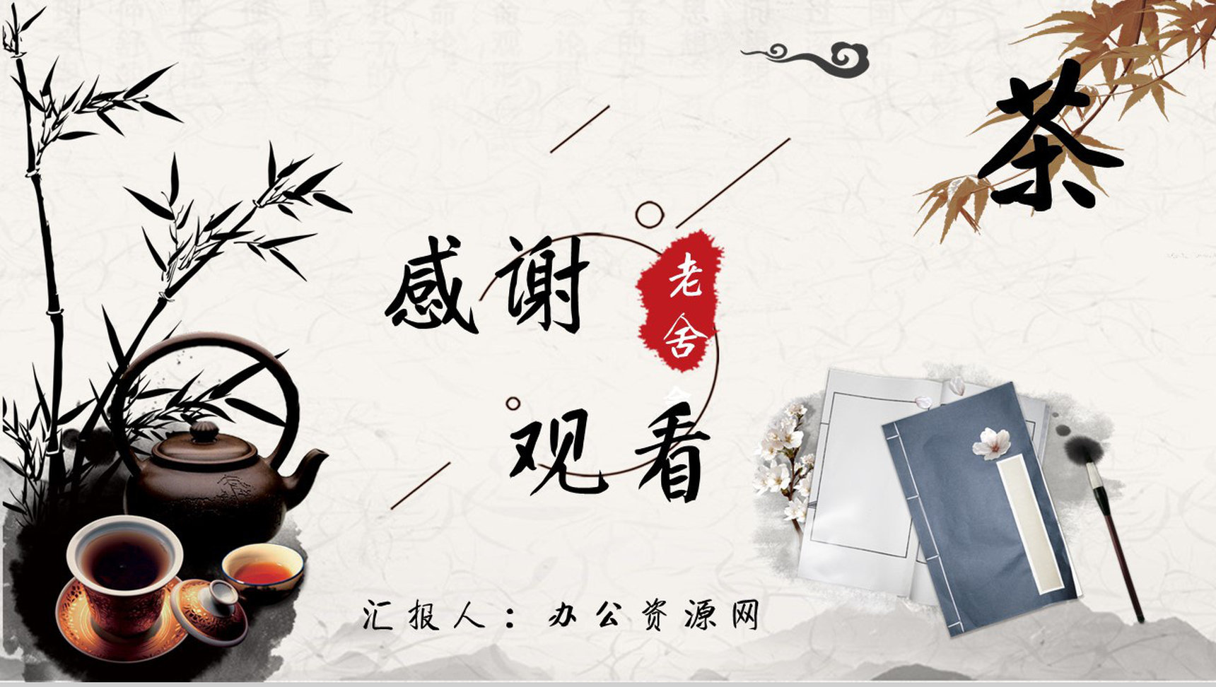 中学必读名著老舍《茶_高端ppt馆》人物分析名著逻辑梳理PPT模板