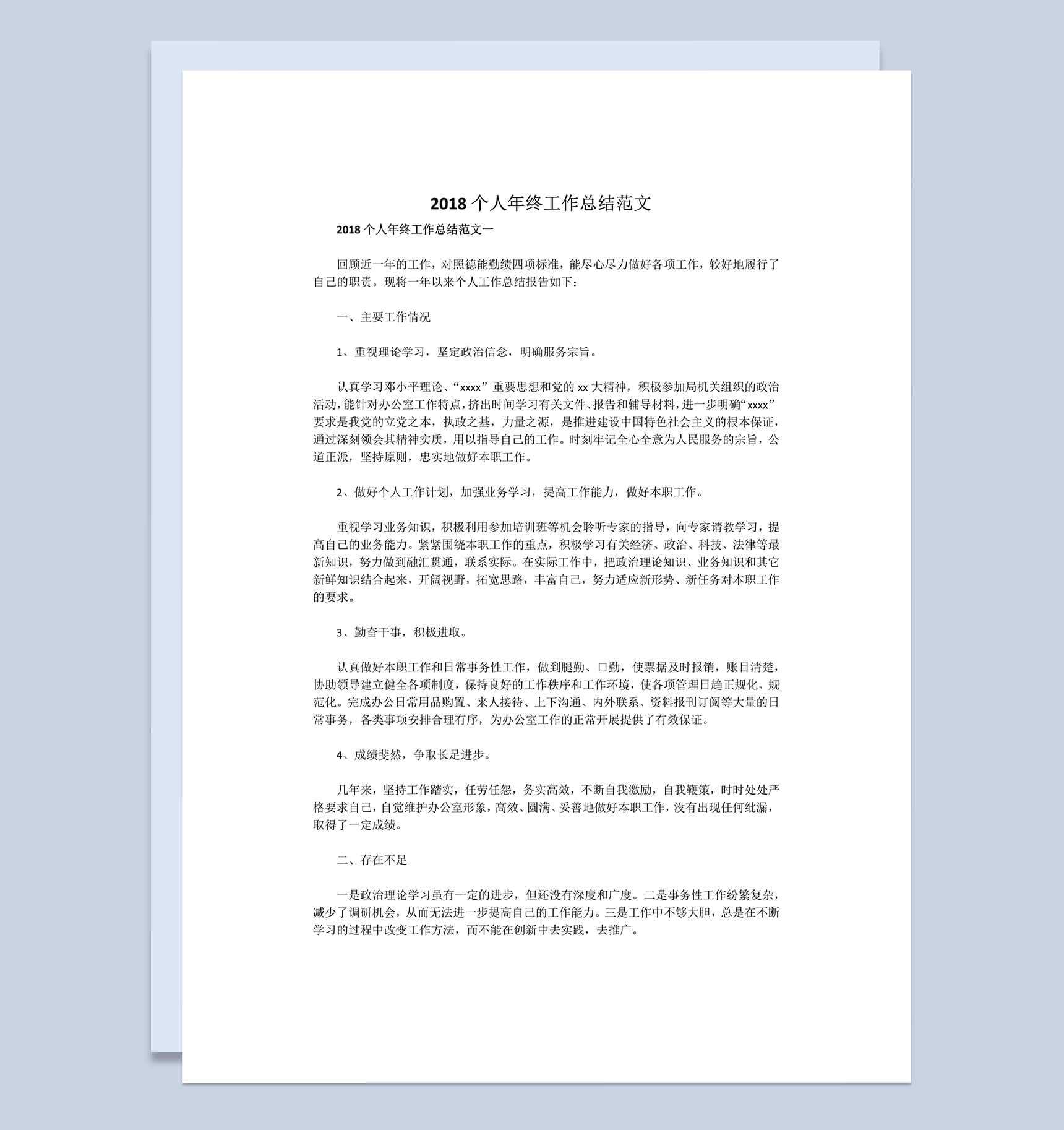 2018个人年终工作总结范文Word模板