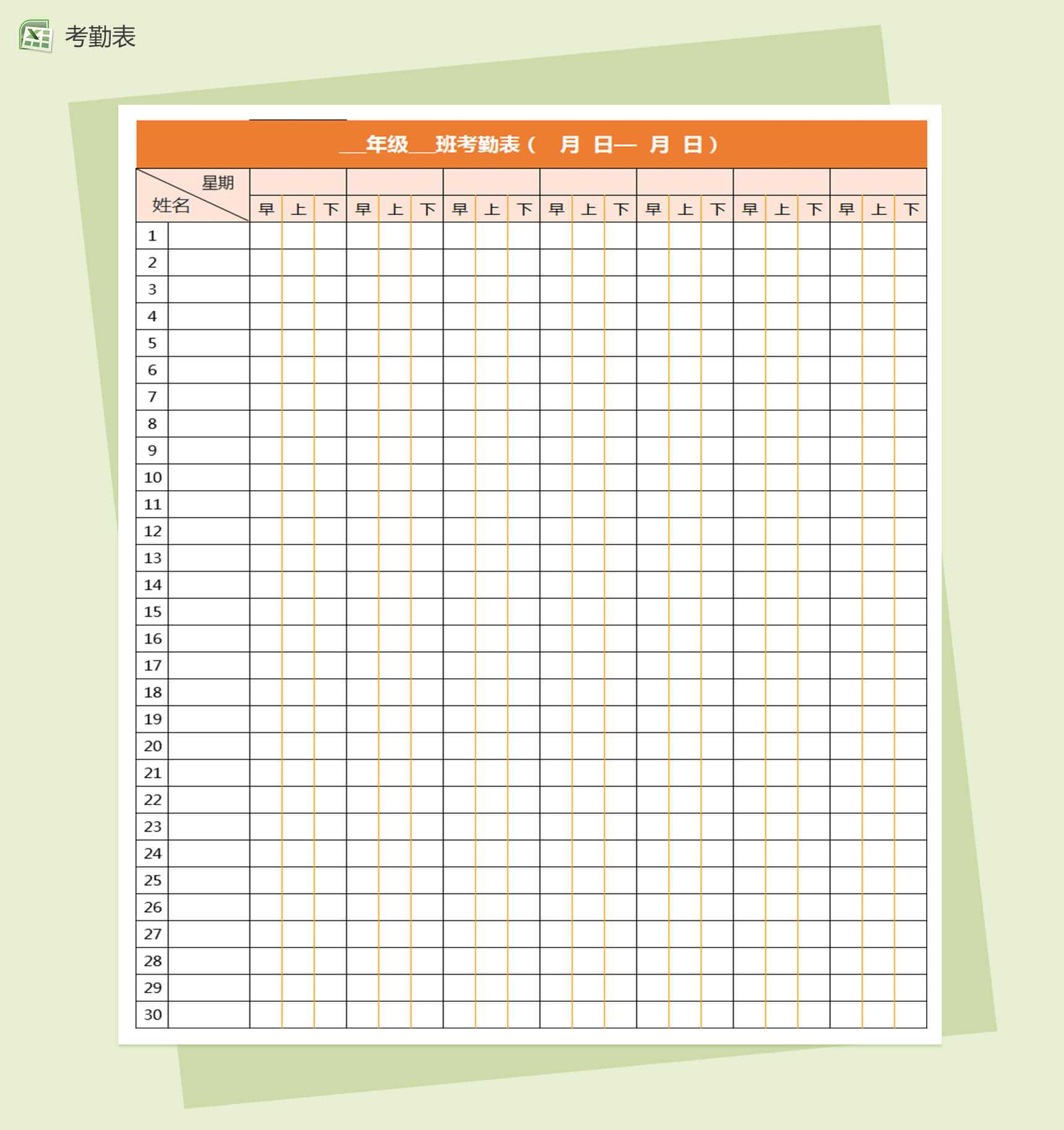 橙色表格学生早中晚考勤表