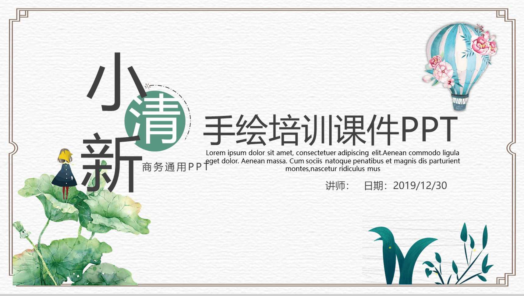 小清新商务手绘教育培训课件PPT模板-1