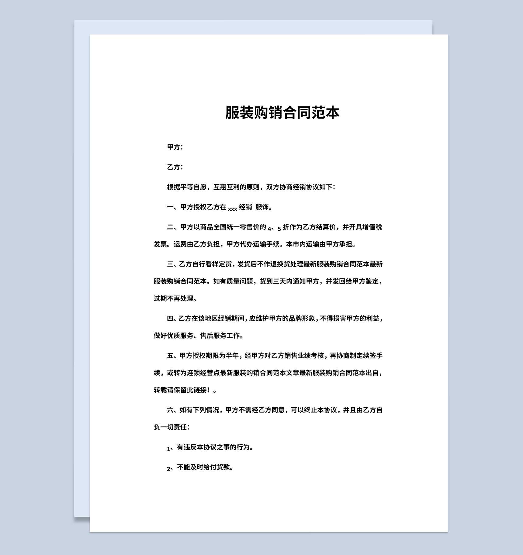 集团企业公司服装购销合同书范本Word模板