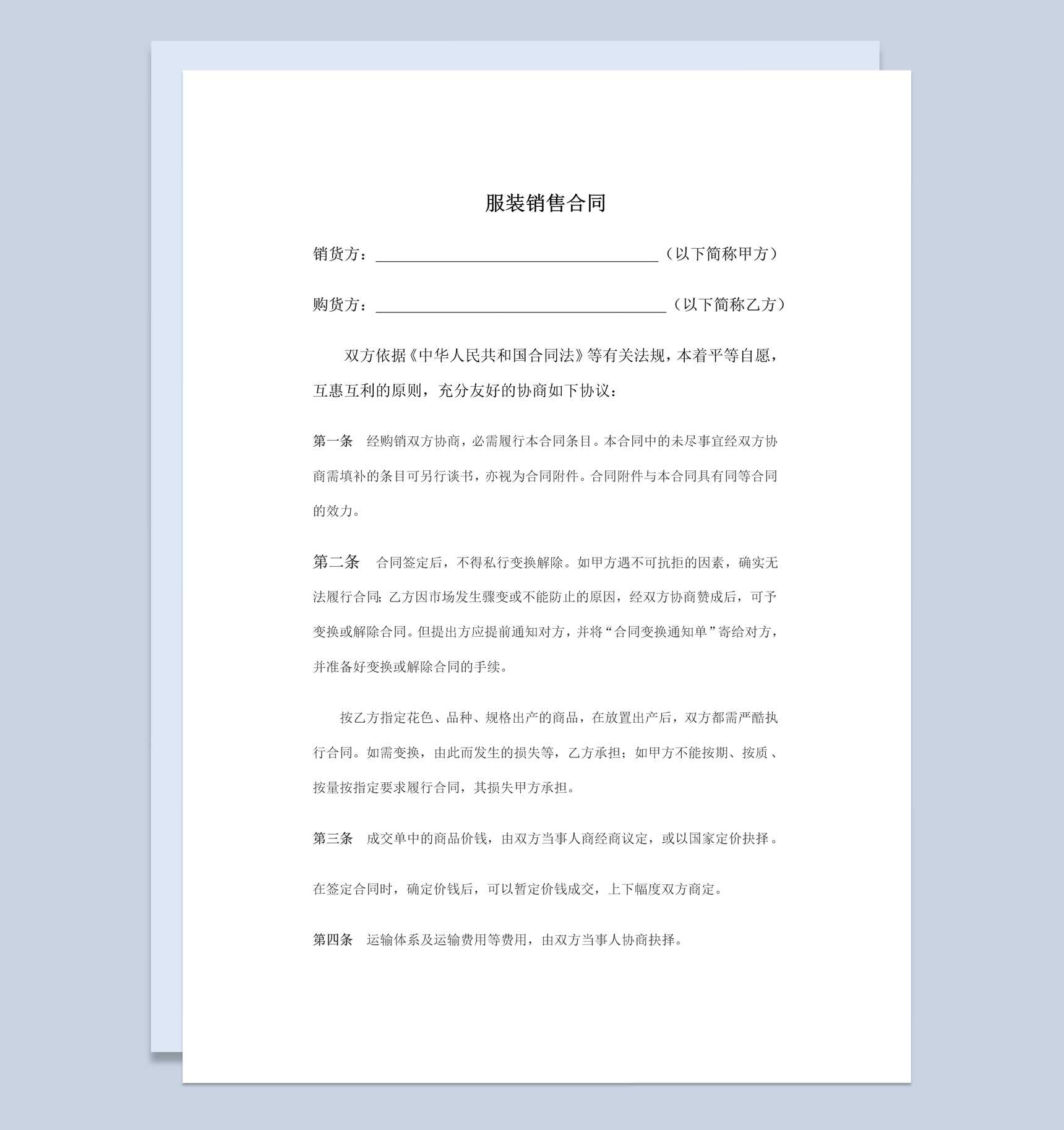 白色简洁风格工厂企业服装销售合同书范本Word模板