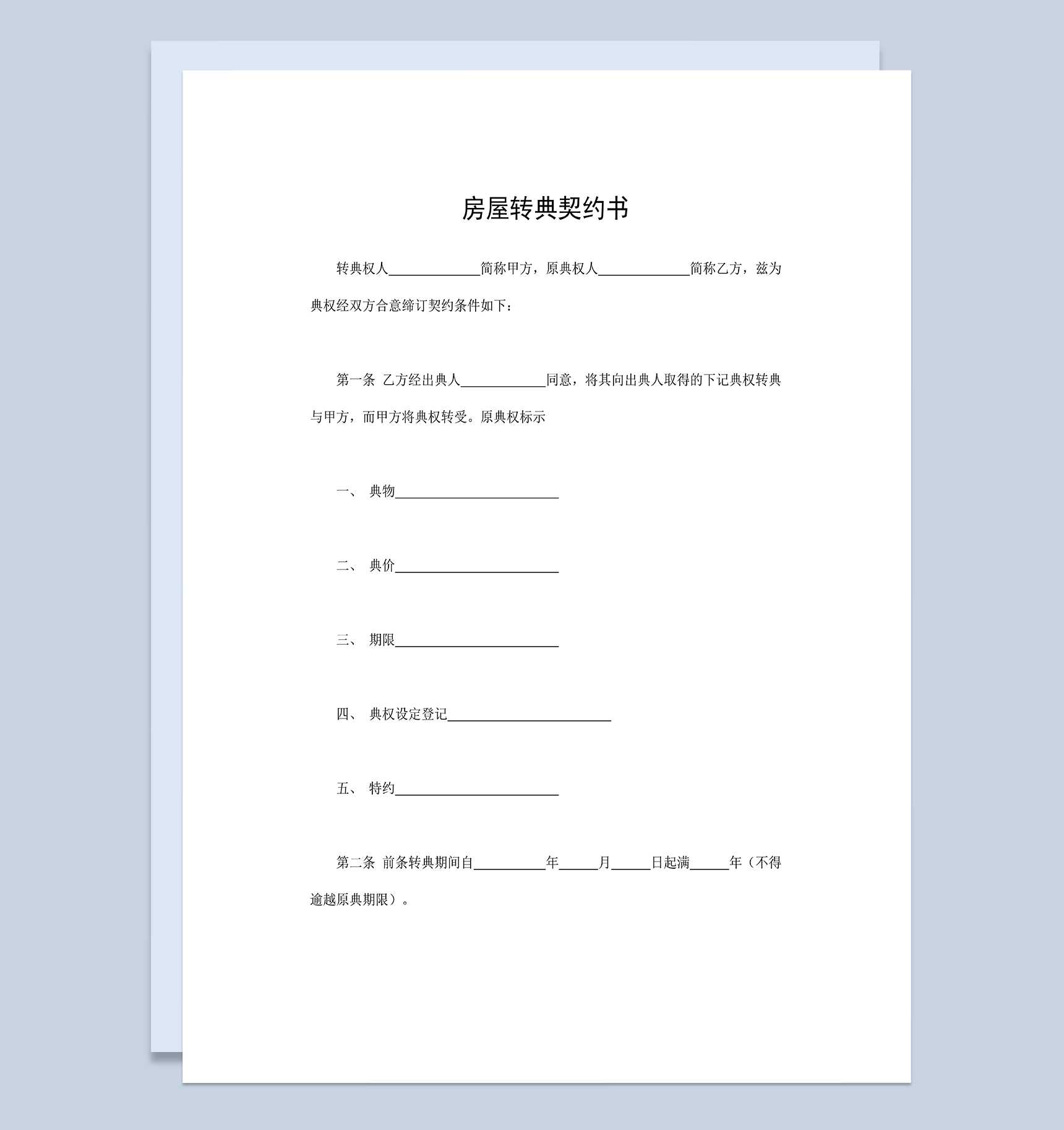 简单实用房地产交易合同房屋转典契约书Word模板