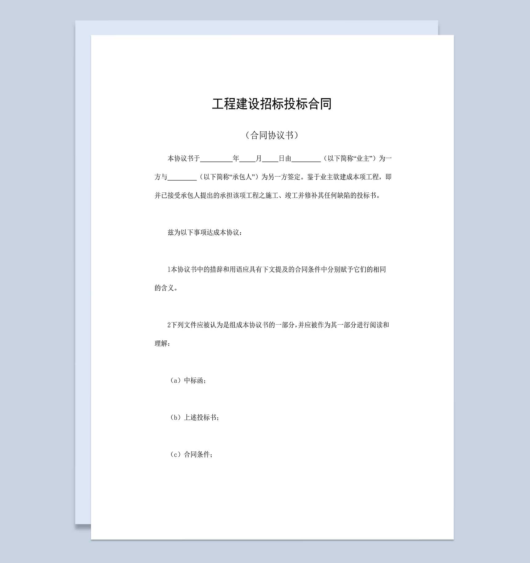 标准正规工程建设招标投标合同附件Word模板