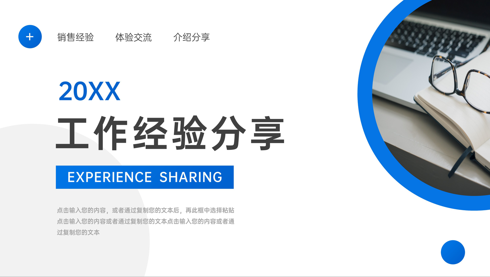 20XX员工工作经验分享交流大会PPT模板-1