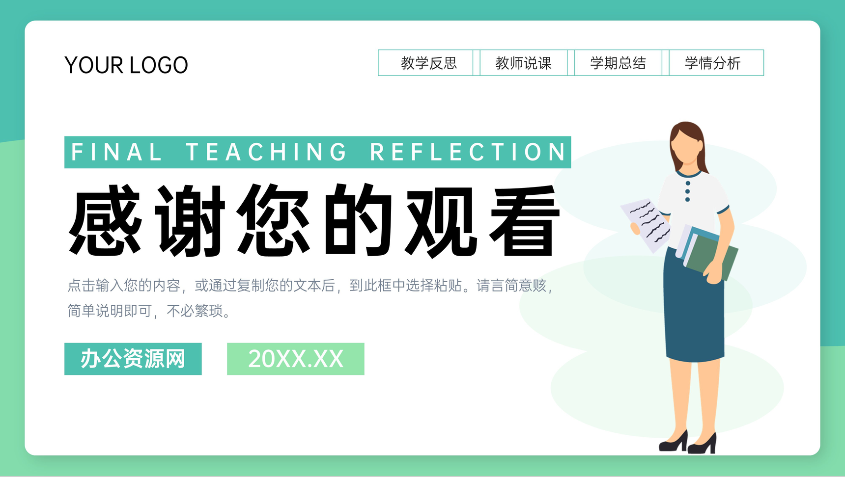 绿色简洁教师期末教学反思教育说课总结PPT模板-11