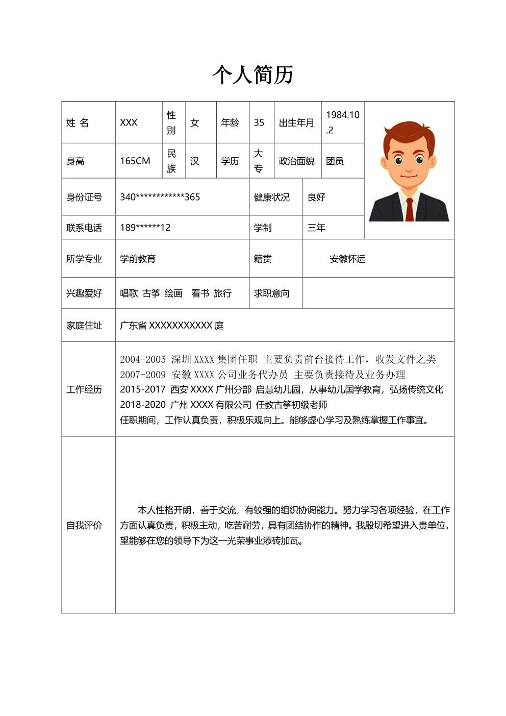 幼教学前教育培训类岗位求职简历模板