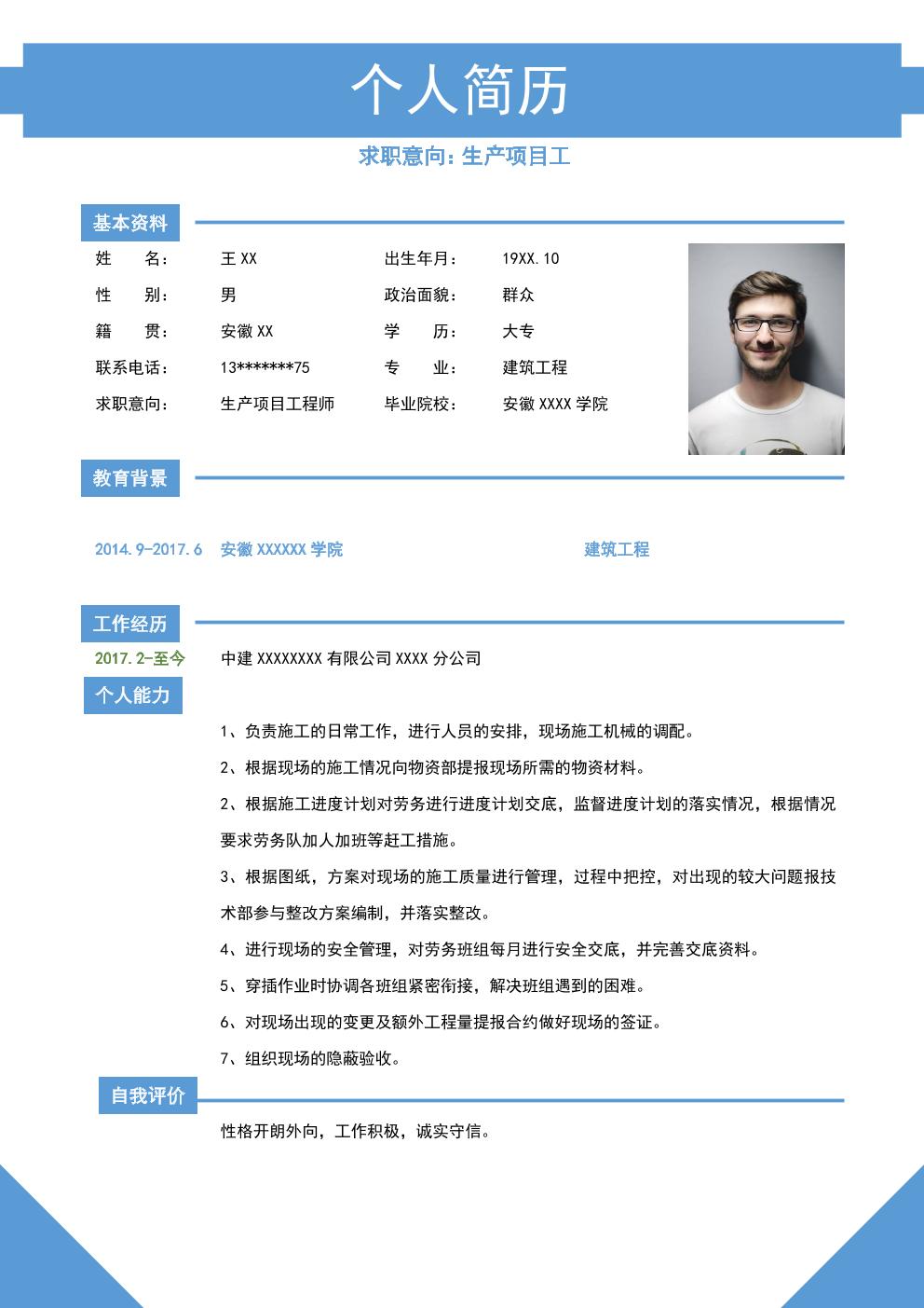 土建建筑工程施工类相关岗位求职简历模板