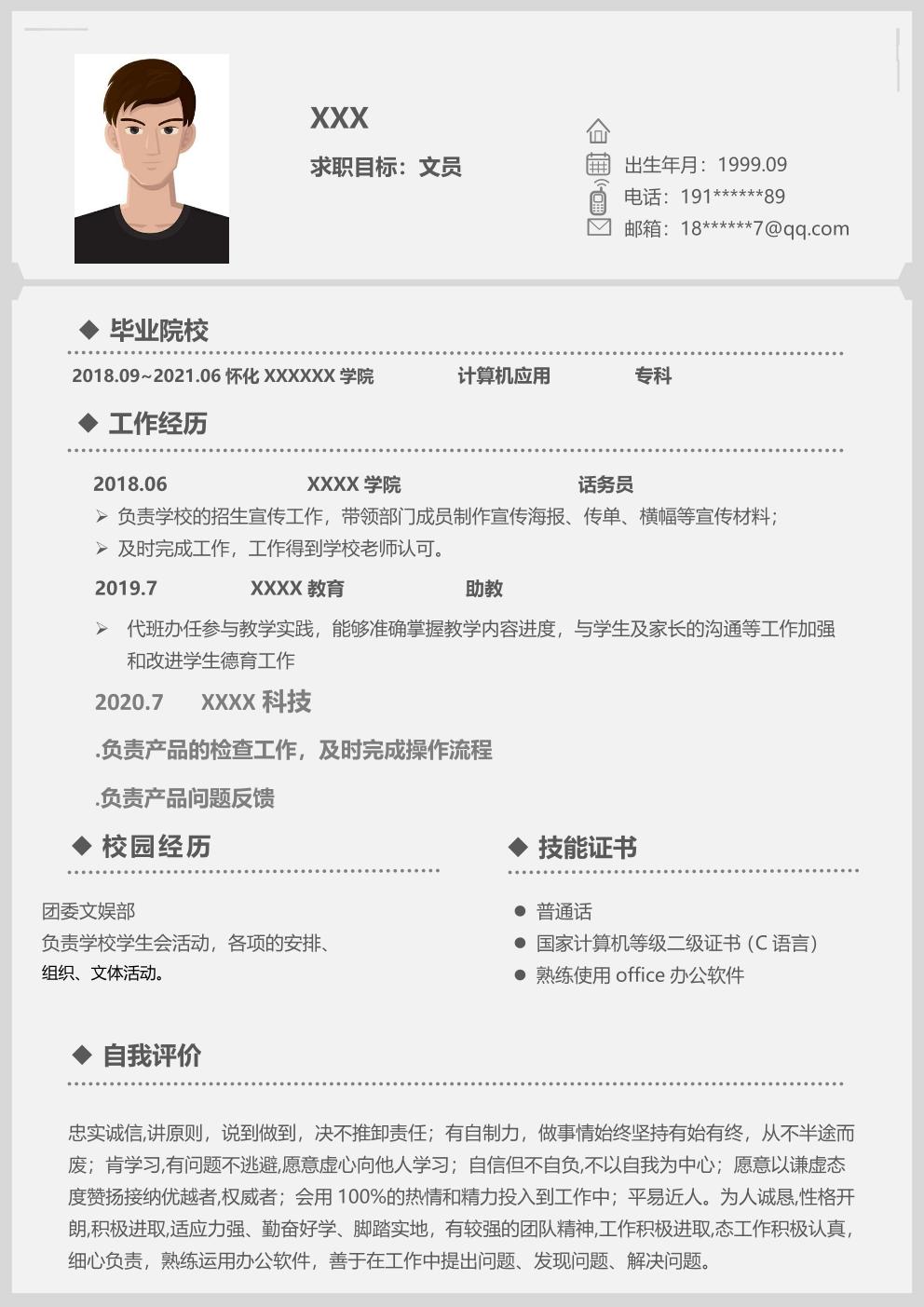 行政文职话务助理类岗位求职简历模板