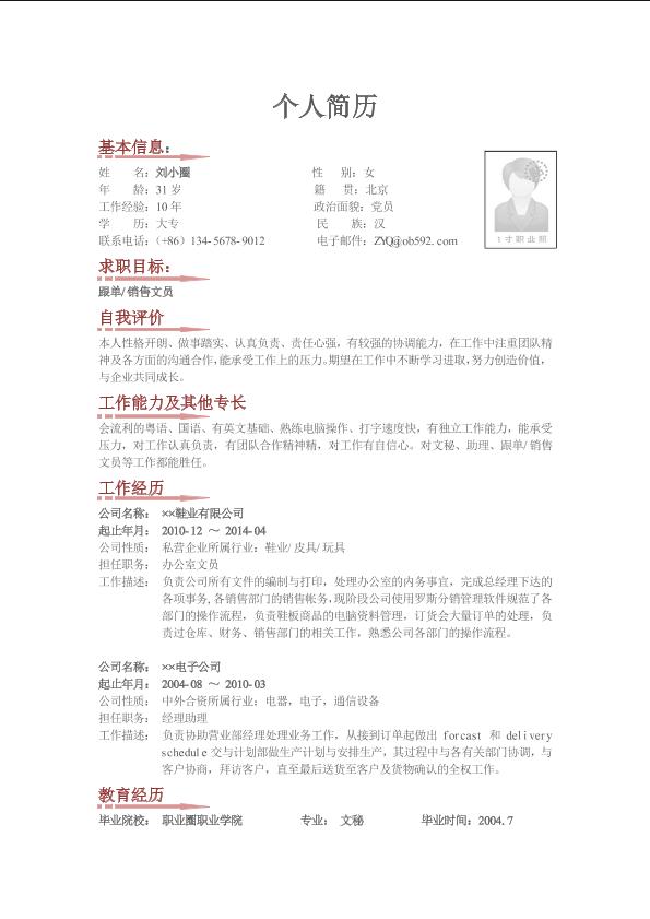 跟单销售文员岗位简历模版