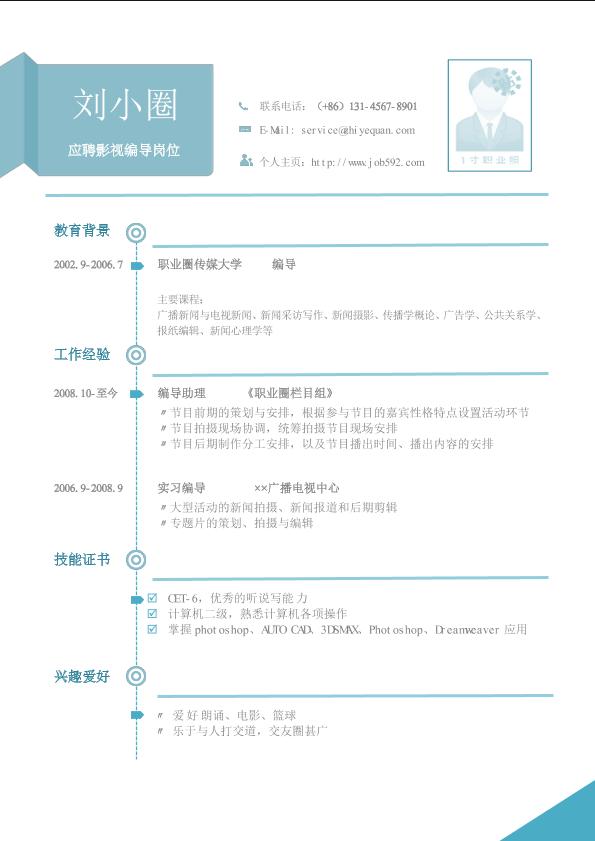 编导岗位简历模版
