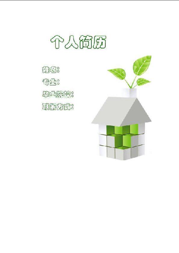 环境科学简历封面