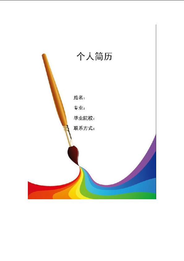 美术系简历封面