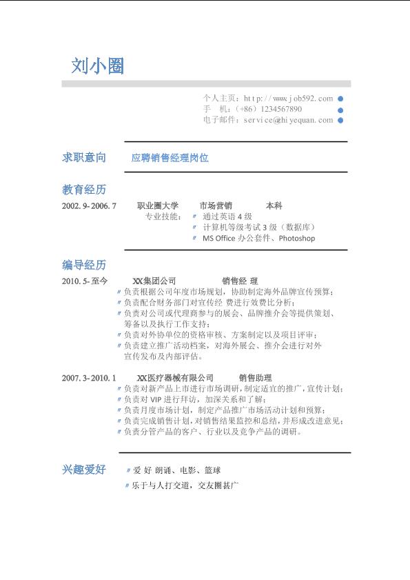 销售简历模板
