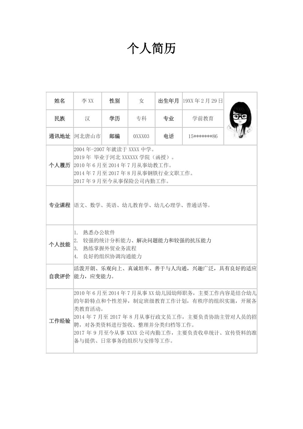 幼教幼师文职类相关岗位求职简约表格简历模板