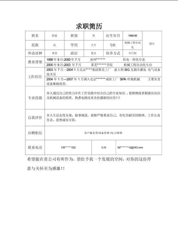 表格求职简历模板