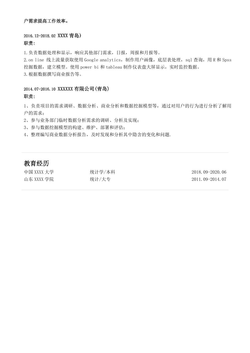 数据分析数据产品规划类岗位求职简历模板