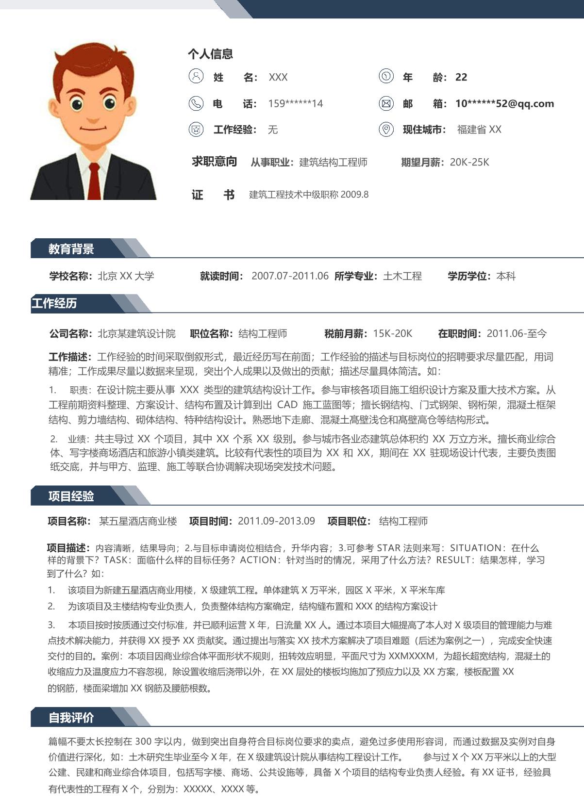 建筑结构工程师求职简历模板